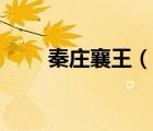 秦莊襄王（說一說秦莊襄王的簡介）