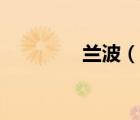 蘭波（說(shuō)一說(shuō)蘭波的簡(jiǎn)介）