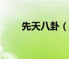 先天八卦（說一說先天八卦的簡介）