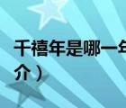 千禧年是哪一年（說一說千禧年是哪一年的簡介）