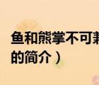 魚和熊掌不可兼得（說一說魚和熊掌不可兼得的簡介）