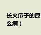 長火癤子的原因是什么（癤子介紹 癤子是什么病）