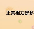 正常視力是多少度數(shù)（正常視力是多少）
