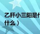 乙肝小三陽(yáng)是什么原因造成的（乙肝小三陽(yáng)是什么）