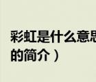 彩虹是什么意思啊（說一說彩虹是什么意思啊的簡介）