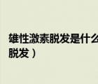 雄性激素脫發(fā)是什么原因引起的（脫發(fā)的原因 為什么會(huì)出現(xiàn)脫發(fā)）