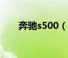 奔馳s500（說一說奔馳s500的簡介）