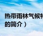 熱帶雨林氣候特點(diǎn)（說(shuō)一說(shuō)熱帶雨林氣候特點(diǎn)的簡(jiǎn)介）