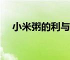 小米粥的利與弊（小米粥的好處有哪些）