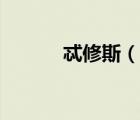 忒修斯（說一說忒修斯的簡介）