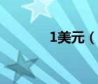 1美元（說一說1美元的簡介）
