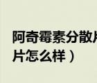 阿奇霉素分散片0.25g怎么吃（阿奇霉素分散片怎么樣）