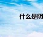 什么是陰虛體質(zhì)（什么是陰虛）