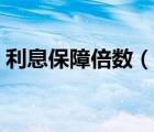 利息保障倍數(shù)（說(shuō)一說(shuō)利息保障倍數(shù)的簡(jiǎn)介）