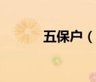 五保戶（說一說五保戶的簡介）