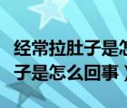 經(jīng)常拉肚子是怎么回事大便不成形（經(jīng)常拉肚子是怎么回事）