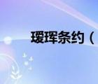 璦琿條約（說一說璦琿條約的簡介）