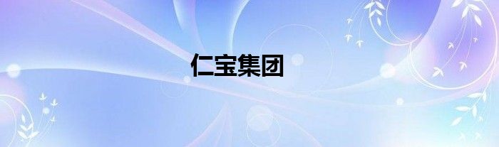 仁寶集團