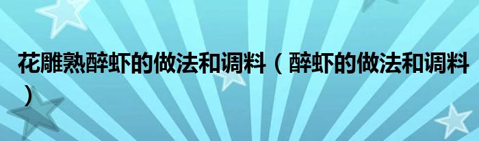 花雕熟醉蝦的做法和調(diào)料（醉蝦的做法和調(diào)料）