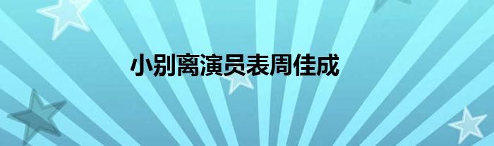 小別離演員表周佳成
