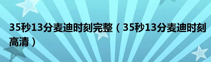 35秒13分麥迪時(shí)刻完整（35秒13分麥迪時(shí)刻高清）