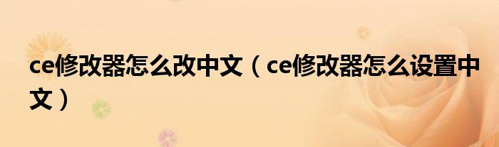 ce修改器怎么改中文（ce修改器怎么設置中文）