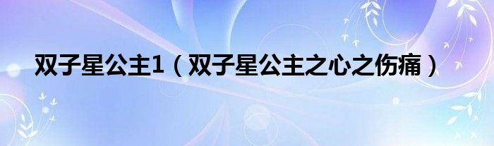 雙子星公主1（雙子星公主之心之傷痛）