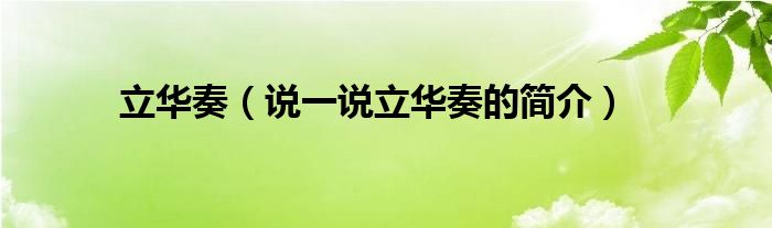 立華奏（說一說立華奏的簡(jiǎn)介）