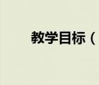 教學(xué)目標(biāo)（說一說教學(xué)目標(biāo)的簡(jiǎn)介）
