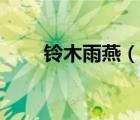 鈴木雨燕（說一說鈴木雨燕的簡介）