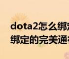 dota2怎么綁定完美（如何更改DOTA2帳號綁定的完美通行證）