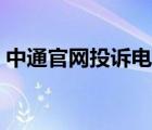 中通官網(wǎng)投訴電話查詢（中通官網(wǎng)投訴電話）