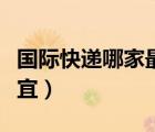 國(guó)際快遞哪家最便宜正規(guī)（國(guó)際快遞哪家最便宜）