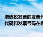 增值稅發(fā)票的發(fā)票代碼和發(fā)票號(hào)碼在哪里（增值稅發(fā)票發(fā)票代碼和發(fā)票號(hào)碼在哪）