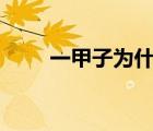 一甲子為什么不是120年（一甲子）