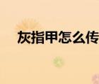 灰指甲怎么傳染給人（灰指甲怎么傳染）