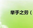 舉手之勞（說(shuō)一說(shuō)舉手之勞的簡(jiǎn)介）