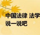 中國法律 法學(xué)界對(duì)同態(tài)復(fù)仇的看法是怎樣的 說一說吧