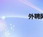 外聘網(wǎng)官網(wǎng)首頁（外聘）