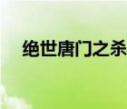 絕世唐門之殺（絕世唐門之我要滅星羅）