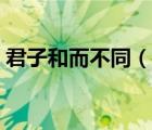 君子和而不同（說(shuō)一說(shuō)君子和而不同的簡(jiǎn)介）