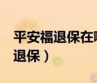 平安福退保在哪里退（中國(guó)平安 平安福 如何退保）