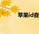 蘋果id查詢位置（id查詢位置）