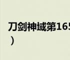 刀劍神域第165漫畫(huà)版（刀劍神域16 5章漫畫(huà)）