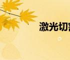 激光切割機(jī)哪個(gè)牌子比較好