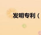 發(fā)明專利（說一說發(fā)明專利的簡介）