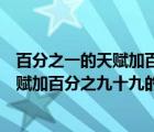 百分之一的天賦加百分之九十九的汗水圖片（百分之一的天賦加百分之九十九的汗水）