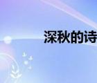 深秋的詩句圖畫（深秋的詩句）