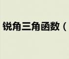 銳角三角函數(shù)（說(shuō)一說(shuō)銳角三角函數(shù)的簡(jiǎn)介）