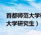 首都師范大學(xué)研究生分數(shù)線2022（首都師范大學(xué)研究生）